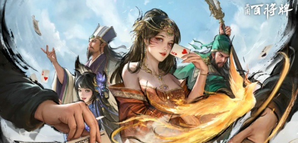 三国百将牌什么时候正式上线 三国百将牌公测时间预测