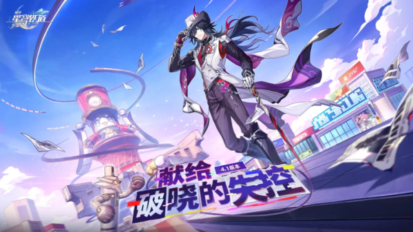 崩坏星穹铁道4.1版本献给破晓的失控更新公告