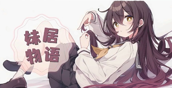 妹居物语什么时候出正式版 妹居物语什么时候上线