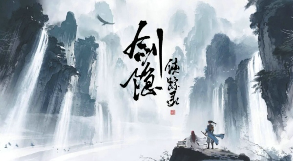 剑隐侠踪录什么时候上线 剑隐侠踪录上线时间预测