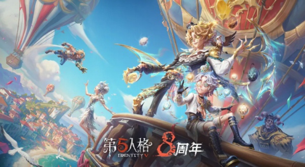 第五人格八周年庆更新内容