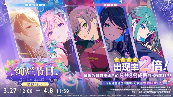 绚烂节日招募 梦幻pick