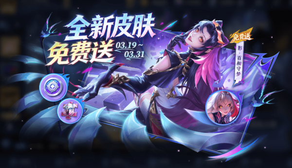 王者荣耀送影新皮肤活动公告及FAQ