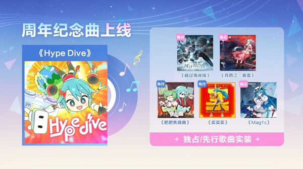 周年纪念曲及先行曲连续追加