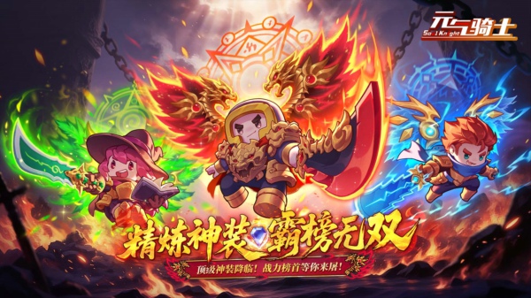 元气骑士8.1.0精炼神装霸榜无双!