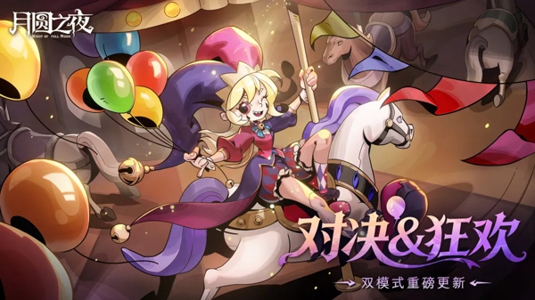 《月圆之夜》3月26日双模式重磅更新!S11 狂欢游乐园启幕+秘宝对决全新上线