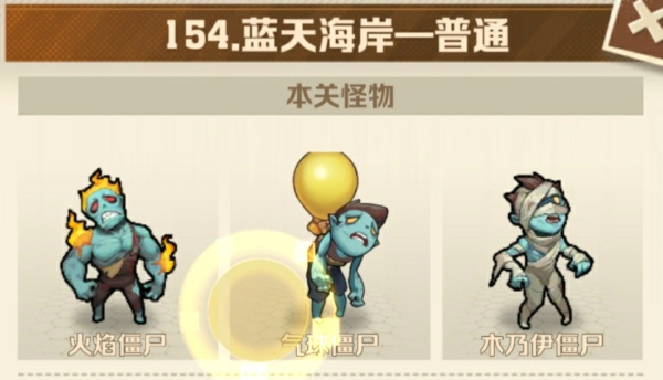 向僵尸开炮154关平民号怎么过 向僵尸开炮154关平民过关攻略