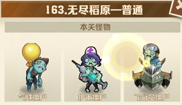 向僵尸开炮163关平民号怎么过 僵尸开炮163关平民技巧打法攻略