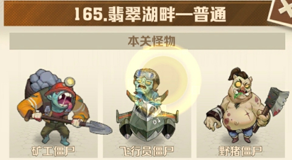 向僵尸开炮165关平民怎么打 僵尸开炮165关平民技巧攻略