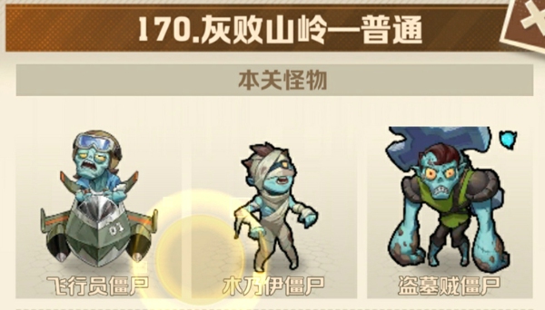 向僵尸开炮170关平民怎么打精英BOSS 僵尸开炮170关平民攻略大全图解