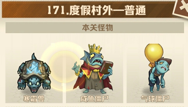 向僵尸开炮171关平民怎么打精英BOSS 僵尸开炮171关平民攻略大全图解