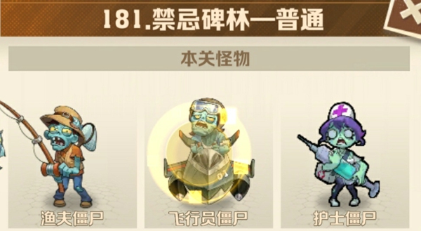 向僵尸开炮181关平民BOSS怎么打 僵尸开炮181关平民攻略技巧
