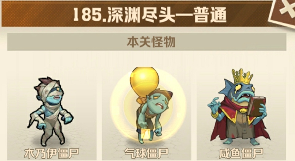 向僵尸开炮185关BOSS怎么打 僵尸开炮185关平民攻略最简单方法