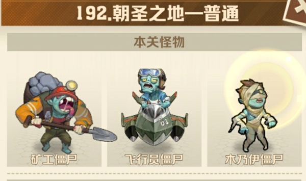 向僵尸开炮192关平民怎么打 僵尸开炮192关平民攻略最简单方法
