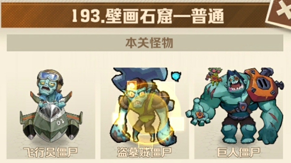 向僵尸开炮193关平民怎么打 僵尸开炮193关平民最简单攻略
