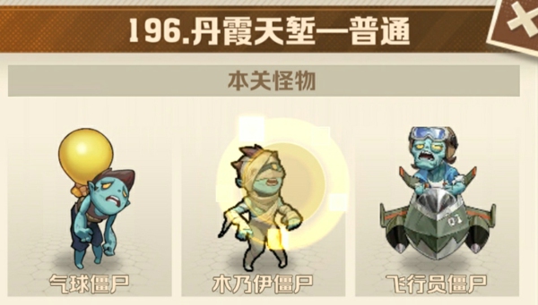 向僵尸开炮196关平民号怎么过 僵尸开炮196关平民攻略最简单方法