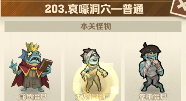 向僵尸开炮203关卡怎么过关 僵尸开炮203关平民最简单攻略