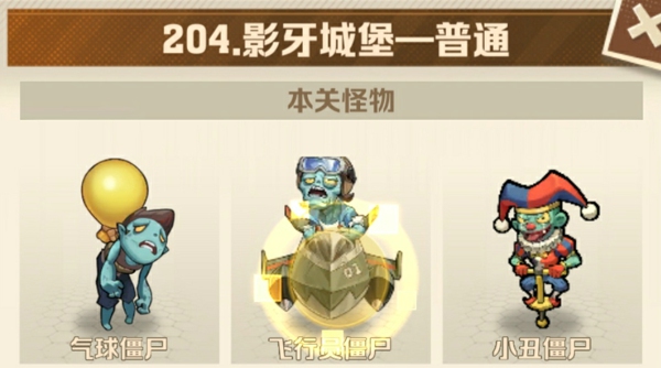 向僵尸开炮204关卡怎么过关 僵尸开炮204关平民必过技巧攻略