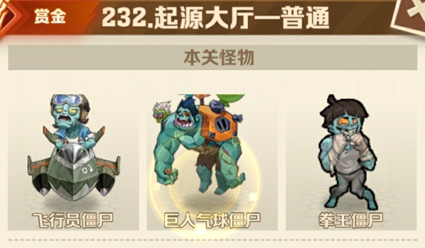 向僵尸开炮232关卡怎么打 僵尸开炮232关攻略和技巧