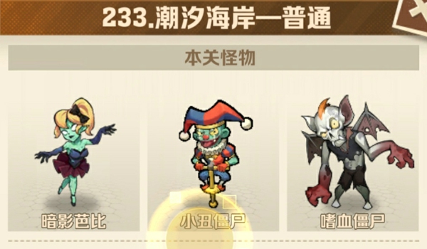 向僵尸开炮233关卡怎么打 僵尸开炮233关最简单攻略