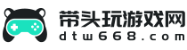好玩的手机游戏大全_最新攻略资讯测评-带头玩游戏网