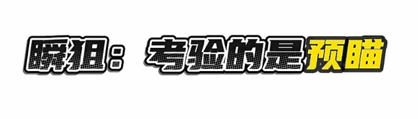 和平精英瞬狙怎么打的准 和平精英瞬狙教学技巧一览