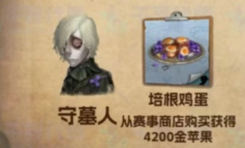 第五人格守墓人喜欢吃什么 第五人格守墓人喜欢的食物是什么