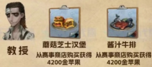 第五人格教授喜欢吃什么东西 第五人格教授喜欢菜品一览