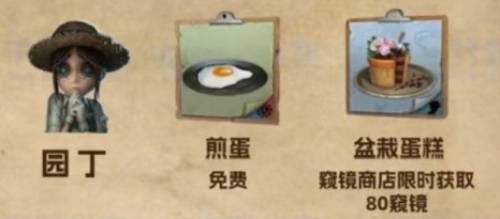第五人格园丁喜欢吃什么菜品 第五人格园丁送什么礼物好