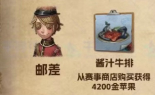 第五人格邮差喜欢吃什么菜品 第五人格邮差喜欢什么礼物