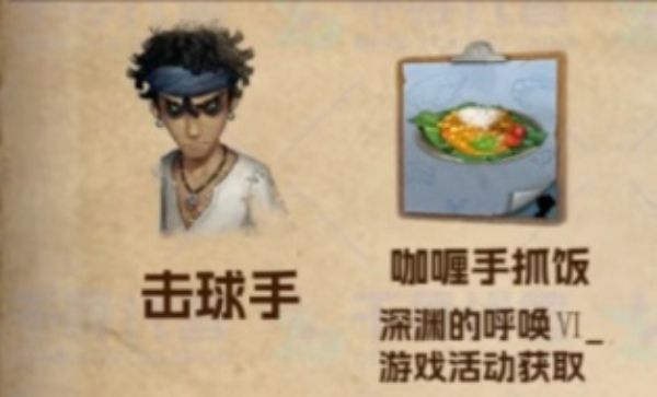 第五人格击球手喜欢吃什么菜品 第五人格击球手喜欢什么礼物