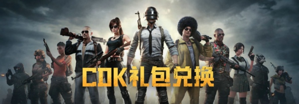 兑换码大全