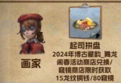 第五人格画家喜欢吃什么 第五人格画家喜欢的菜品有哪些